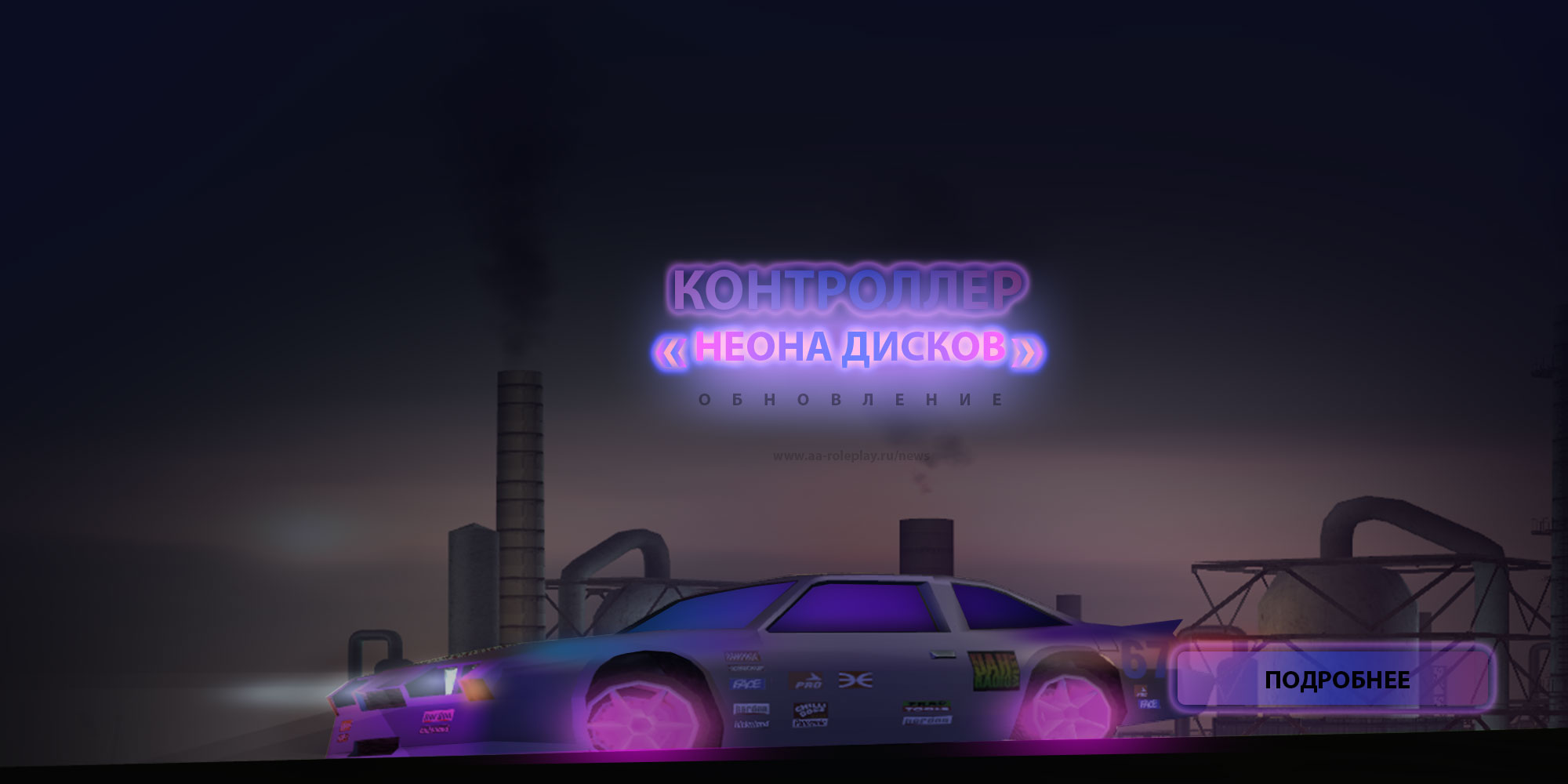 Обновление. Контроллер «Неона дисков»